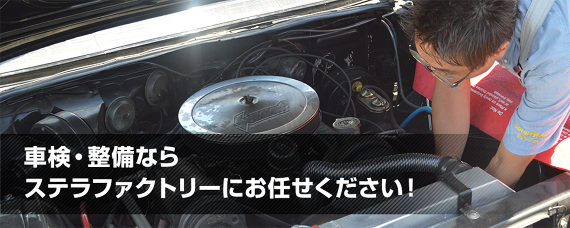 車の販売・修理、何でも相談に乗ります。埼玉県所沢市のステラファクトリー